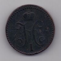 2 копейки 1841 г. ем