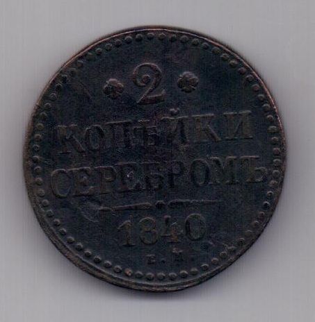 2 копейки 1840 г. ем