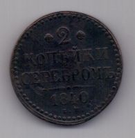 2 копейки 1840 г. ем