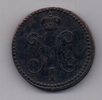 2 копейки 1840 г. ем