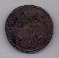 3 копейки 1842 г. R1! СМ