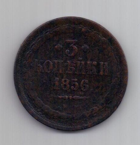 3 копейки 1856 г.