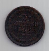 3 копейки 1856 г.