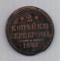 2 копейки 1841 г. СМ