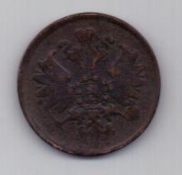 2 копейки 1861 г. ем