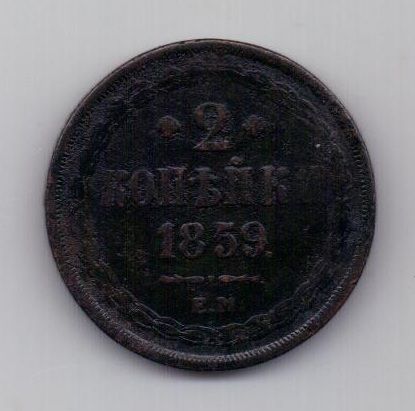2 копейки 1859 г. редкий тип. ем