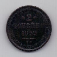 2 копейки 1859 г. ем