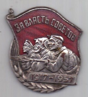 знак "За власть советов" 1917-1957гг.