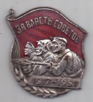 знак "За власть советов" 1917-1957гг.