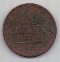 1 копейка 1833 г.