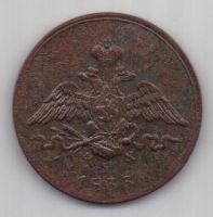 1 копейка 1833 г.