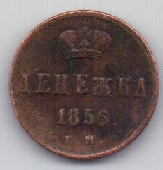 денежка 1856 г. редкий год