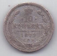 10 копеек 1879 г. редкий год