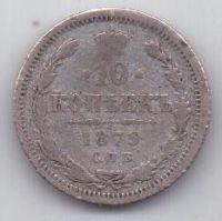 10 копеек 1879 г.