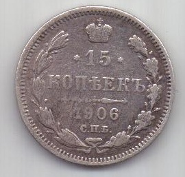 15 копеек 1906 г. редкий год