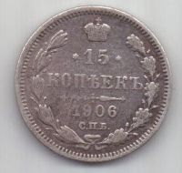 15 копеек 1906 г. редкий год