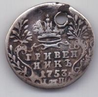 гривенник 1753 г. редкий год