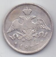 25 копеек 1827 г.