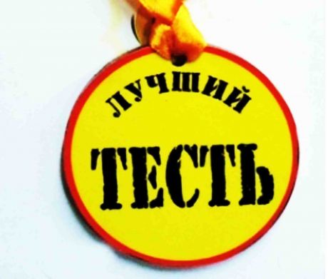 Медаль пластиковая "Лучший тесть"