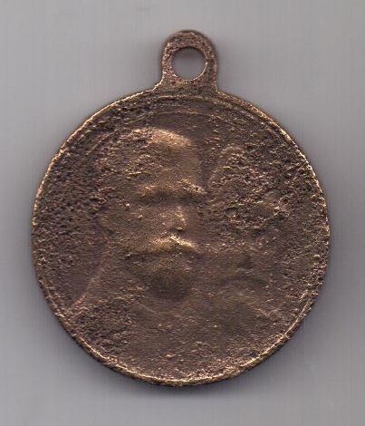 медаль 1913 г. 300 лет дому Романовых