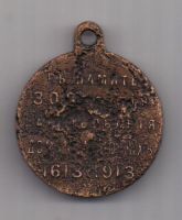 медаль 1913 г. 300 лет дому Романовых
