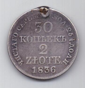 30 копеек 2 злотых 1836 г.