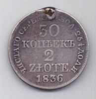 30 копеек 2 злотых 1836 г.
