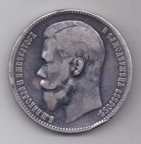 рубль 1898 г.