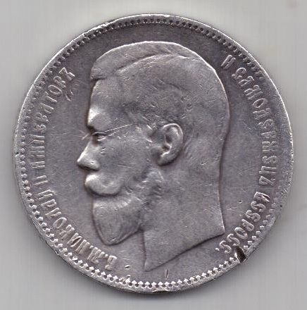 рубль 1899 г.