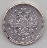 рубль 1899 г.