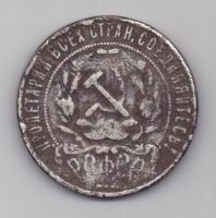 1 рубль 1921 г.