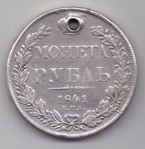 рубль 1841 г. спб нг