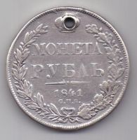 рубль 1841 г. спб нг