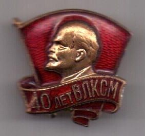 знак 1958 г. 40 лет ВЛКСМ