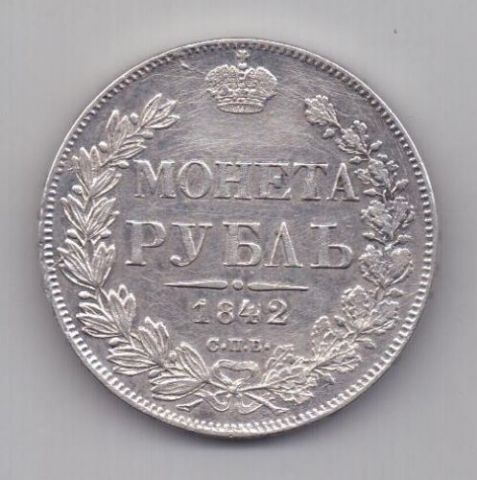 1 рубль 1842 г. редкий тип. орел 1841 г.