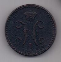 2 копейки 1843 г. СПМ