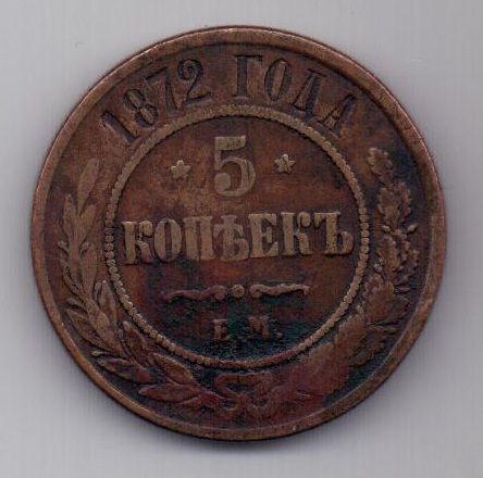 5 копеек 1872 г.