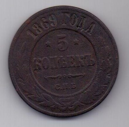 5 копеек  1869 г. СПБ. редкий год