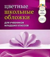 Набор цветных обложек для учебников младших классов, 110 мкм, 5 штук (арт. С0842-01) (10120)