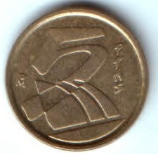 5 песет 1992 г. Испания