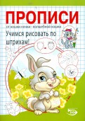 Прописи. Учимся рисовать по штрихам!