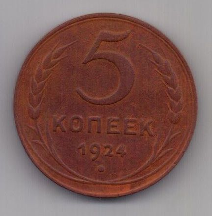 5 копеек 1924 г. AUNC. СССР