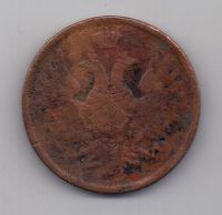3 копейки 1855 г.