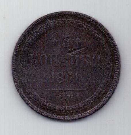 3 копейки 1861 г.