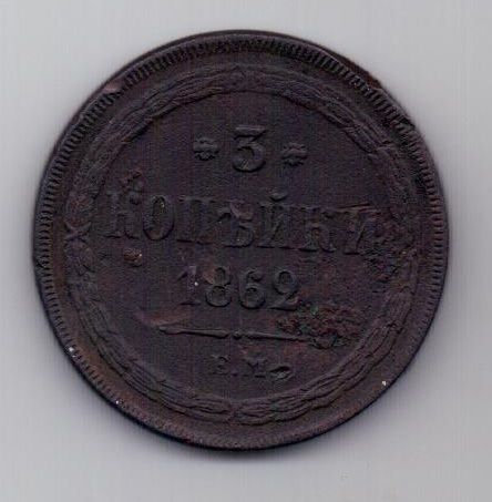 3 копейки 1862 г.