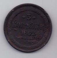 3 копейки 1862 г.