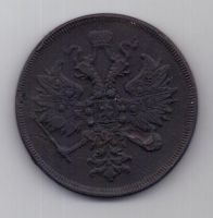 3 копейки 1862 г.
