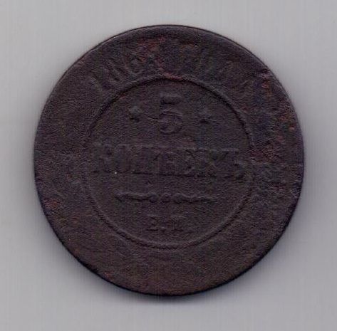 5 копеек 1869 г.