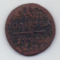 1 полушка 1798 г. ЕМ