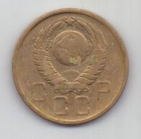 3 копейки 1957 г. СССР